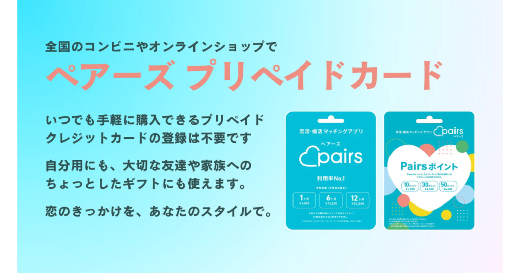 コンビニで買えるPairsプリペイドカード