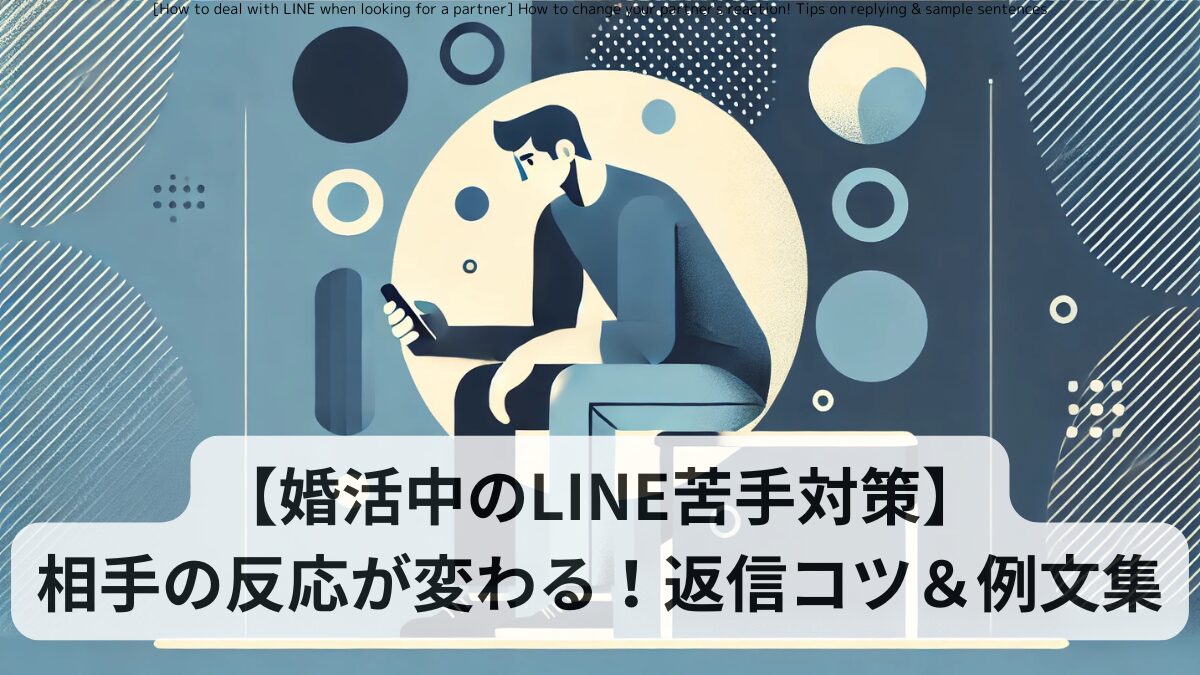 [How to deal with LINE when looking for a partner] How to change your partner's reaction! Tips on replying & sample sentences