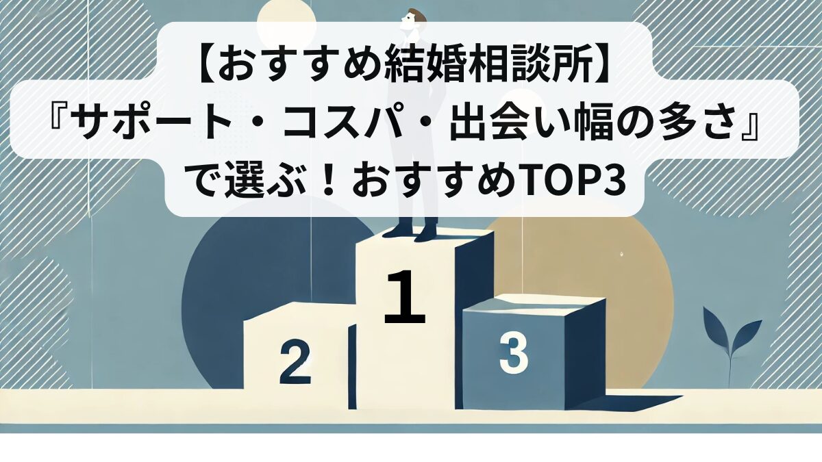 [Recommended marriage consultation offices] Choose based on "support, cost-effectiveness, and range of encounters"! Top 3 recommendations