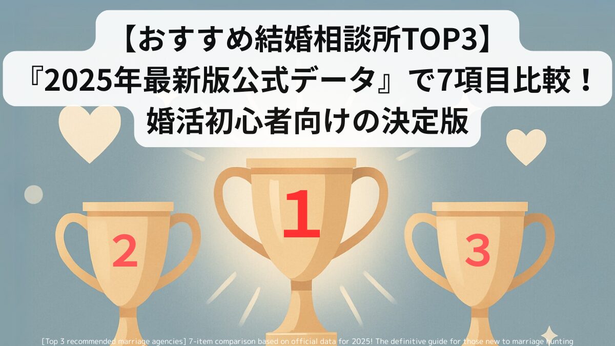 [Top 3 recommended marriage agencies] 7-item comparison based on official data for 2025! The definitive guide for those new to marriage hunting