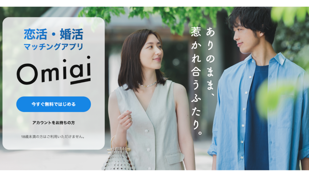 Omiai（オミアイ）