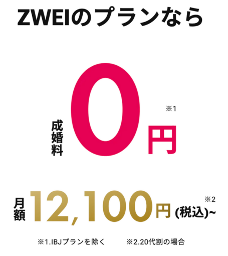 出典：[結婚相談所ツヴァイ公式サイト]成婚料0円